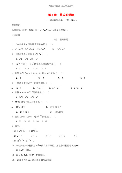 七年级数学下册第3章整式的乘除3.1同底数幂的乘法第2课时校本作业A本新版浙教版