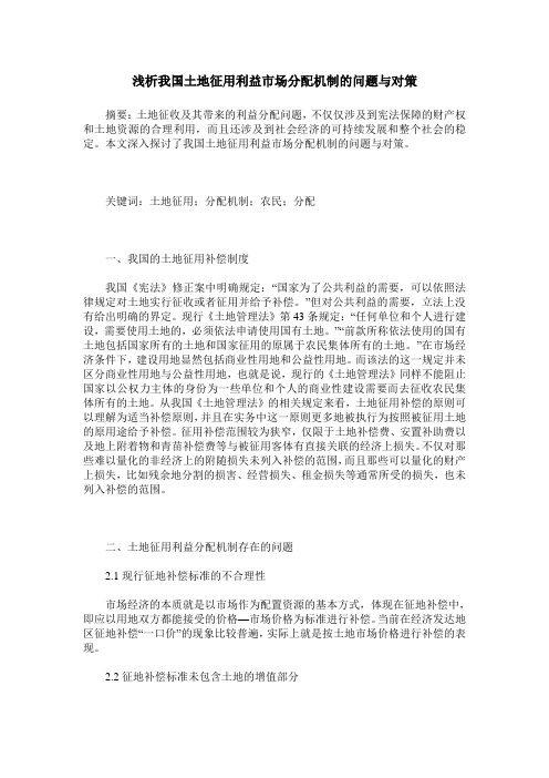 浅析我国土地征用利益市场分配机制的问题与对策