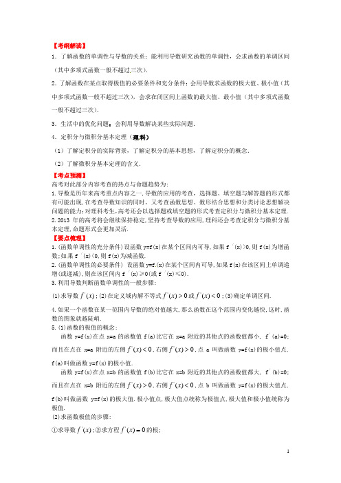 高考数学一轮复习 3.2 导数的应用精品教学案(教师版)新人教版