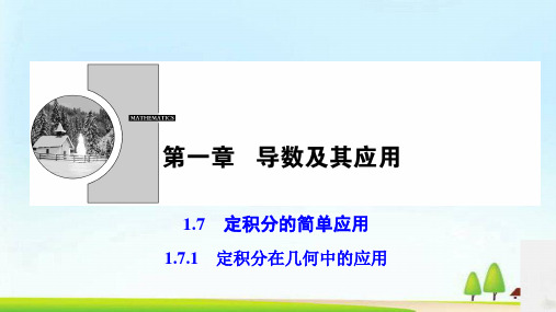 高中数学选修2-2：1.7.1定积分在几何中的应用课件 (共36张PPT)