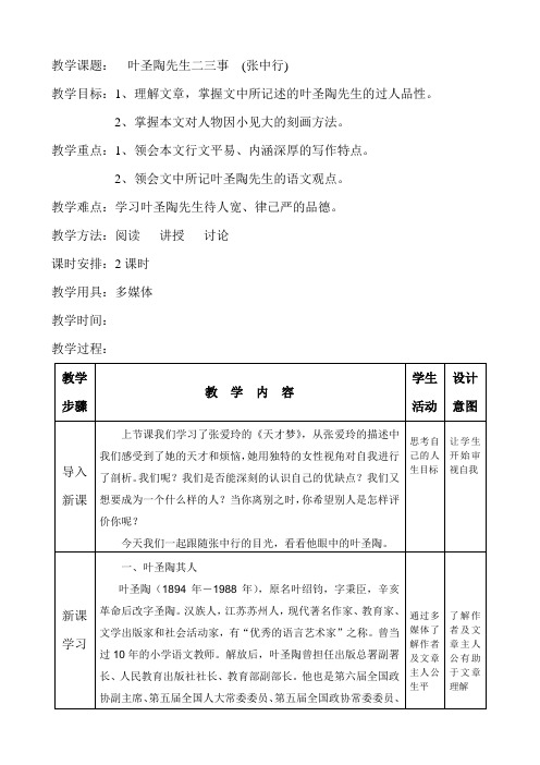 (完整版)叶圣陶先生二三事教学设计