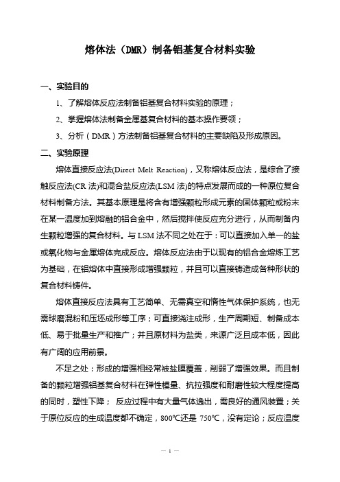 原位颗粒增强铝基复合材料制备实验指导书