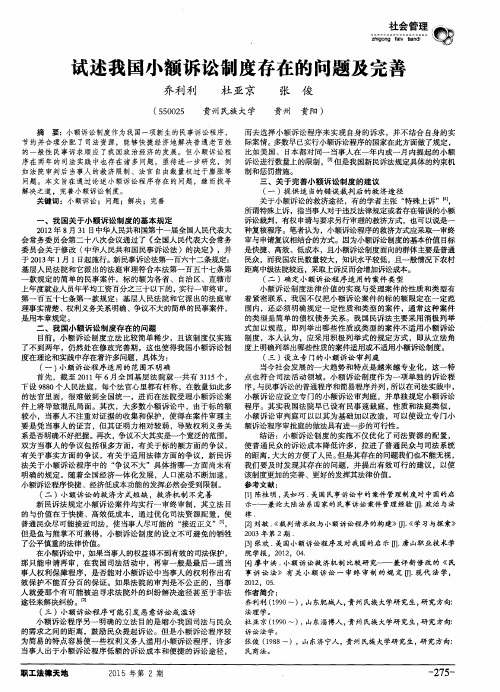 试述我国小额诉讼制度存在的问题及完善
