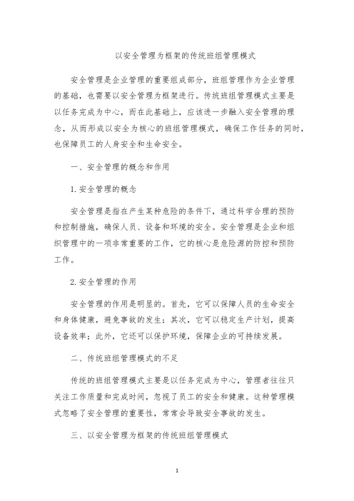 以安全管理为框架的传统班组管理模式