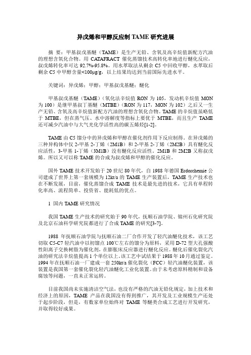 异戊烯和甲醇反应制TAME研究进展