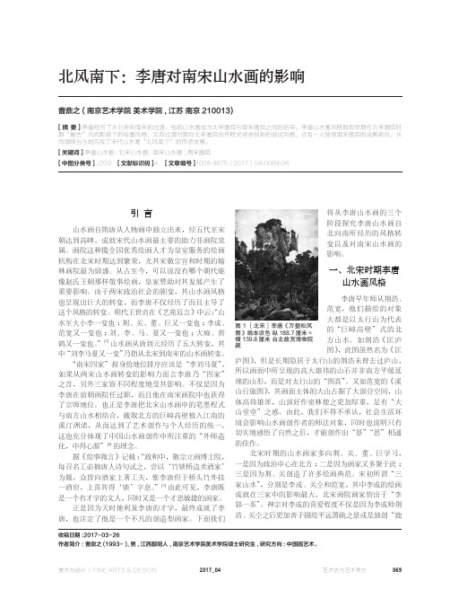 北风南下：李唐对南宋山水画的影响