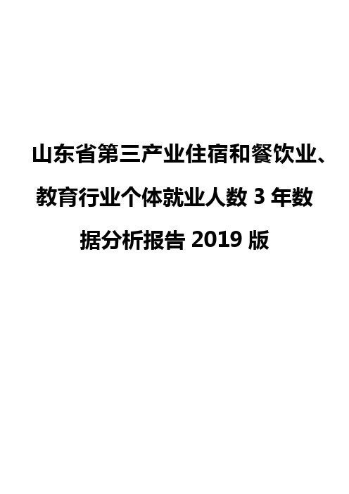 山东省第三产业住宿和餐饮业、教育行业个体就业人数3年数据分析报告2019版