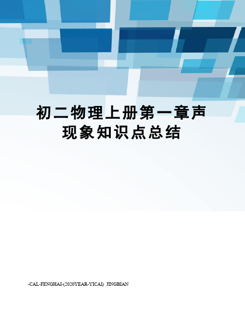 初二物理上册第一章声现象知识点总结