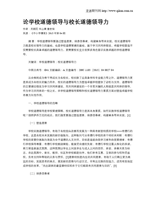 论学校道德领导与校长道德领导力