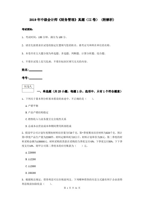 2019年中级会计师《财务管理》真题(II卷) (附解析)