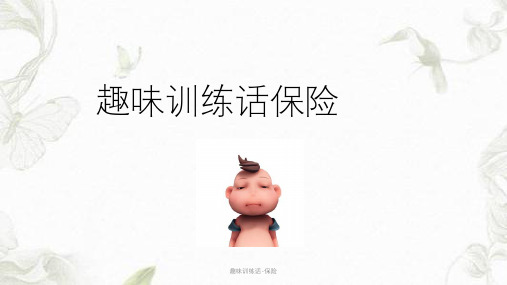趣味训练话-保险ppt课件