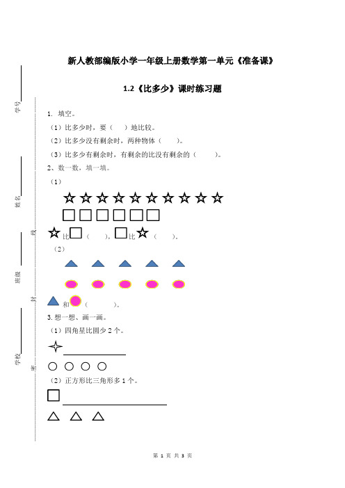 新人教部编版小学一年级上册数学第一单元《1.2比多少》课时练习题附答案