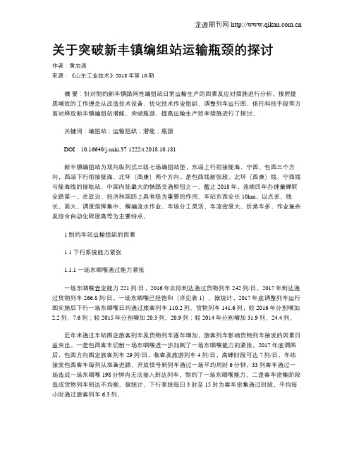 关于突破新丰镇编组站运输瓶颈的探讨