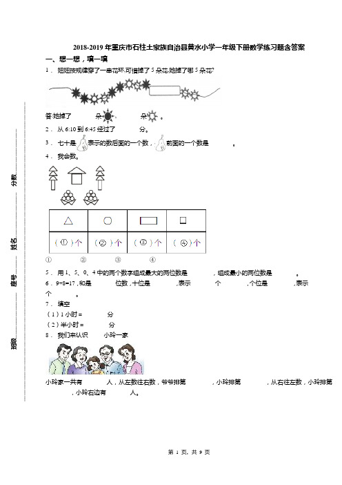 2018-2019年重庆市石柱土家族自治县黄水小学一年级下册数学练习题含答案
