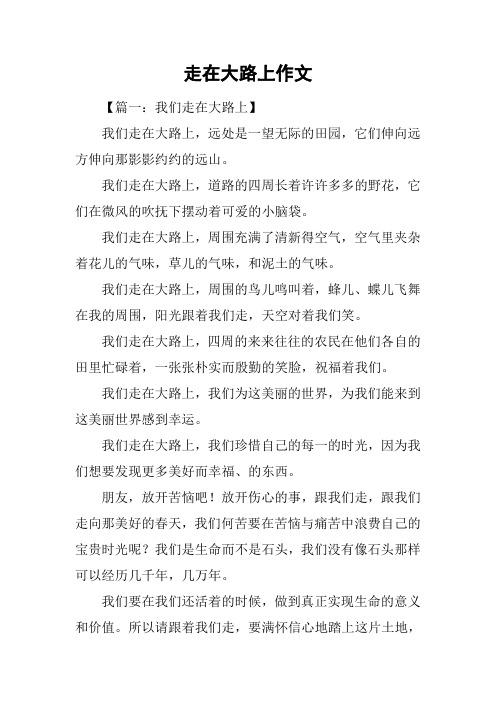 走在大路上作文