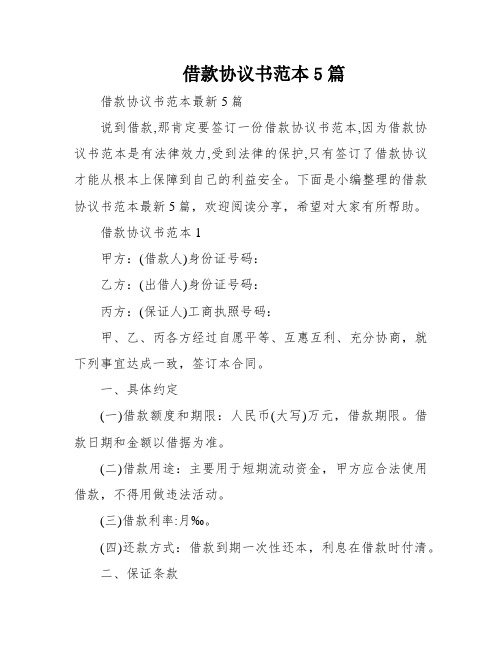 借款协议书范本5篇