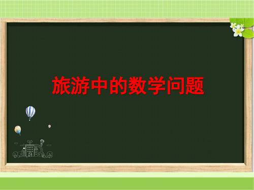 新浙教版六年级数学下册《旅游中的数学问题》教学课件