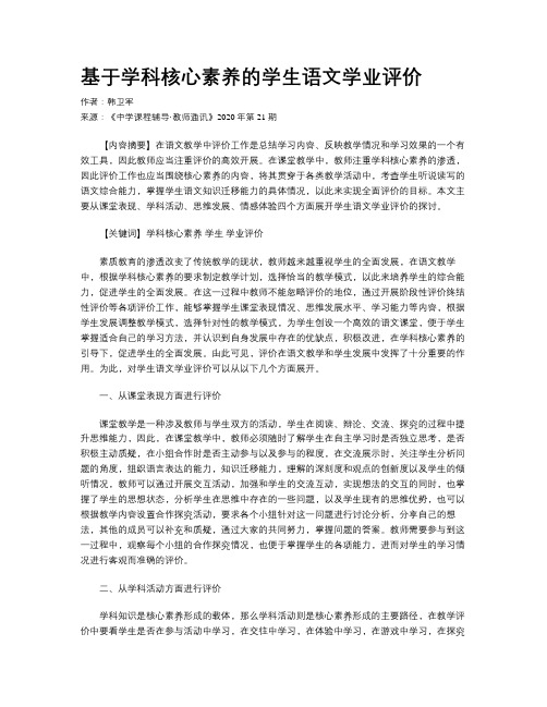 基于学科核心素养的学生语文学业评价