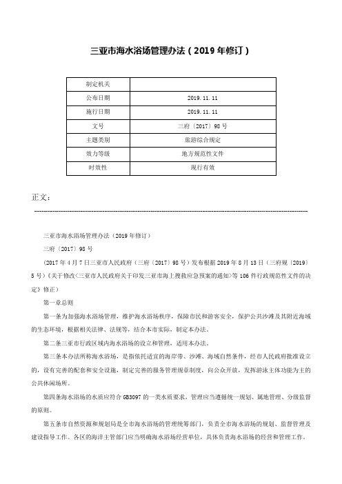 三亚市海水浴场管理办法（2019年修订）-三府〔2017〕98号