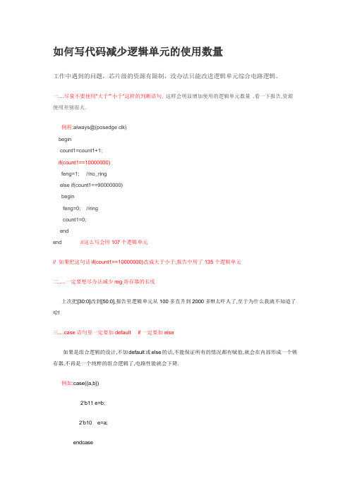 verilog节省逻辑资源