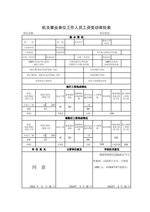 机关事业单位工作人员工资变动审批表