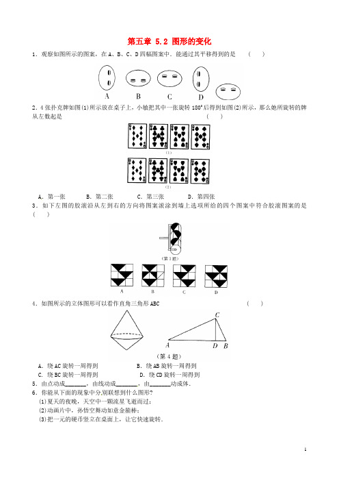 江苏省昆山市锦溪中学七年级数学上册 第五章 5.2 图形的变化课时检测 苏科版