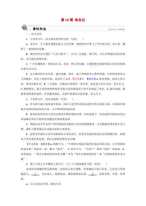2019_2020学年高中语文第三单元陶冶情操幽默人生第10课命名记课时作业粤教版选修《中国现代散文选读》