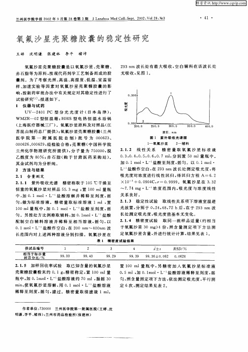 氧氟沙星壳聚糖胶囊的稳定性研究