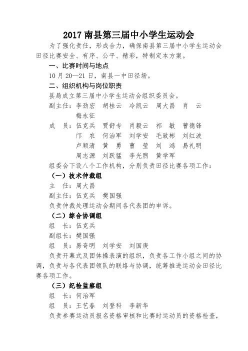 南县第三届中小学生运动会开幕式及田径比赛组织方案