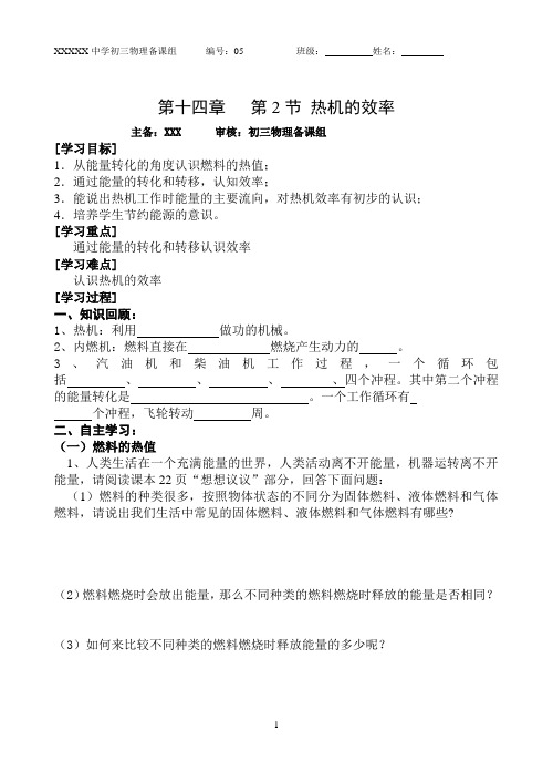 人教版初中物理九年级全一册第十四章 内能的利用第2节 热机的效率导学案