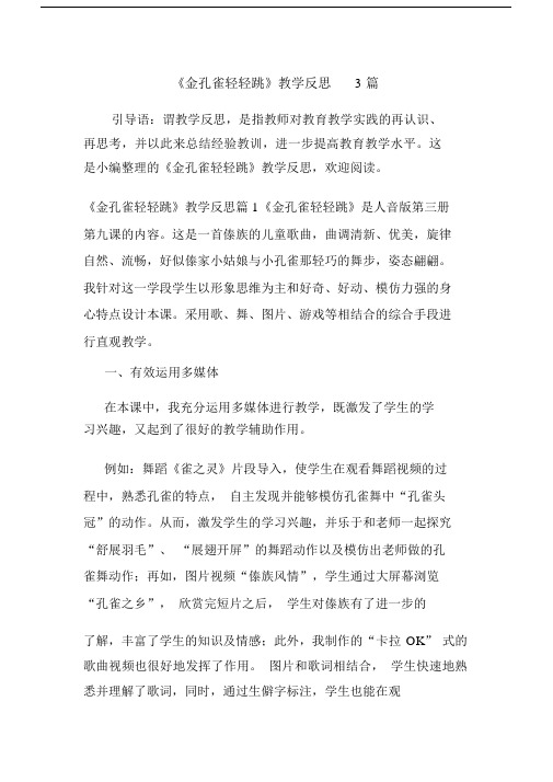 最新《金孔雀轻轻跳》教学反思3篇.docx