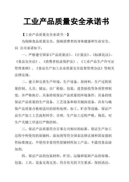 工业产品质量安全承诺书