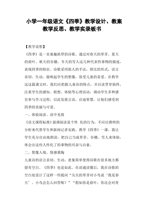 小学一年级语文《四季》教学设计、教案教学反思、教学板书 (二)