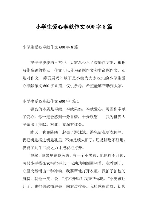 小学生爱心奉献作文600字8篇