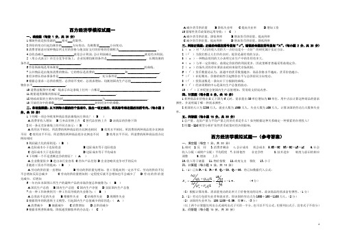 西方经济学模拟试题1-4