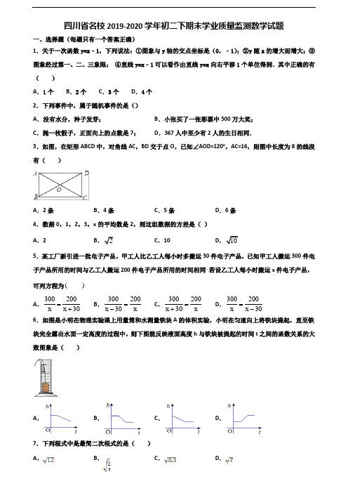 四川省名校2019-2020学年初二下期末学业质量监测数学试题含解析
