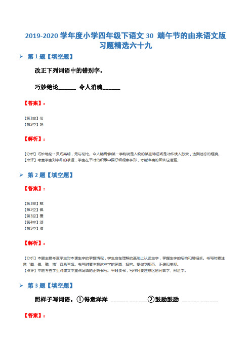 2019-2020学年度小学四年级下语文30 端午节的由来语文版习题精选六十九
