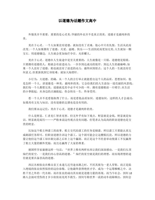 以道德为话题作文高中