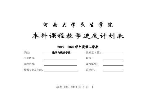 民生学院教学进度计划表