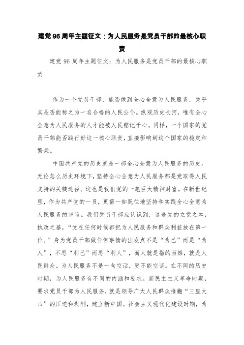 建党96周年主题征文：为人民服务是党员干部的最核心职责【精品范文】
