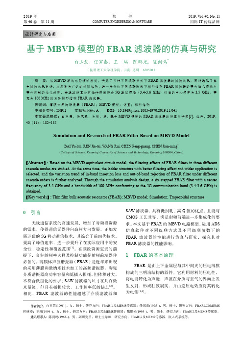基于mbvd模型的fbar滤波器的仿真与研究