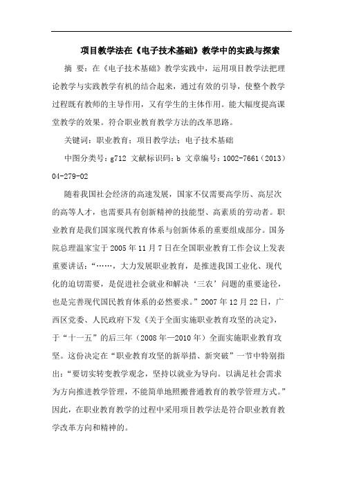 项目教学法在《电子技术基础》教学中实践与