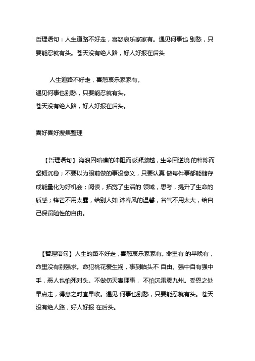 哲理语句：人生道路不好走喜怒哀乐家家有。遇见何事也别愁只要能忍就有头。苍天没有绝人路好人好报在后头。
