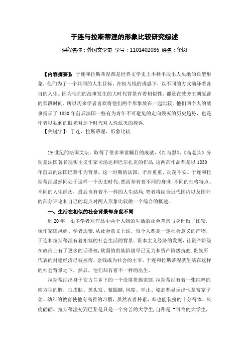 于连与拉斯蒂涅的形象比较分析