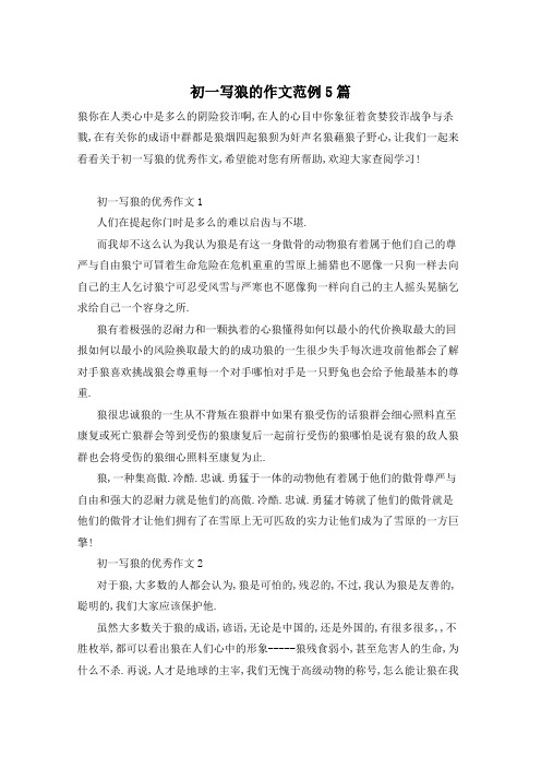 初一写狼的作文范例5篇