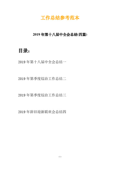 2019年第十八届中全会总结(四篇)