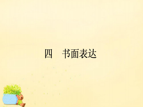 2016届高考英语二轮复习 书面表达课件