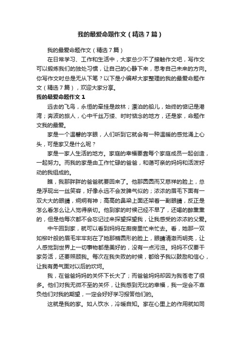 我的最爱命题作文（精选7篇）