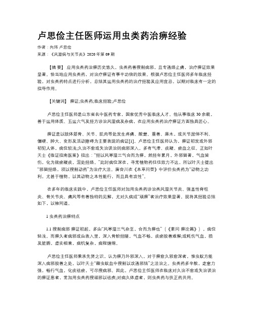 卢思俭主任医师运用虫类药治痹经验