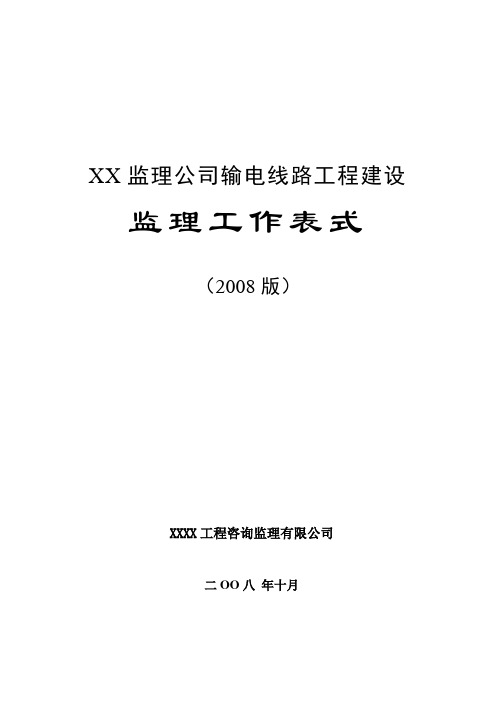 线路监理工作表式